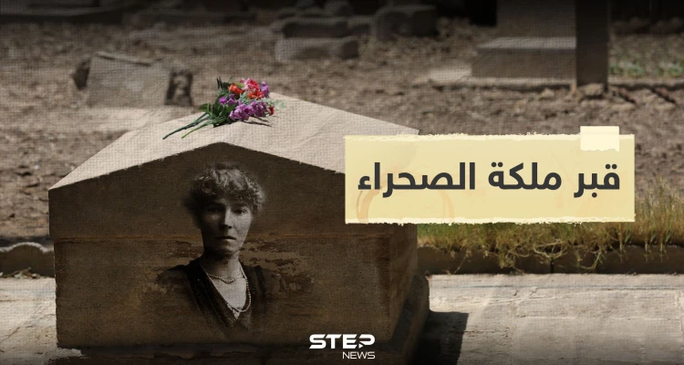 شاهد|| قبر البريطانية مس بيل الملقبة بــ "ملكة الصحراء" والتي ساهمت بتأسيس العراق الحديث