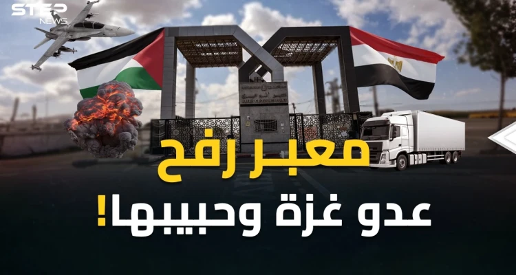 من هنا خططوا لتهجير أهل غزة..  حكاية معبر رفح بوابة التغريبة الفلسطينية الجديدة!