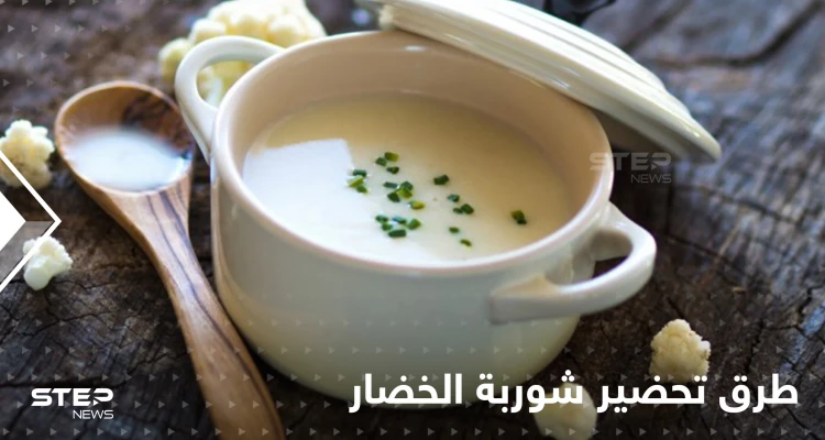 طرق عدة لتحضير شوربة الخضار الشهية وتزيين سفرتك في رمضان