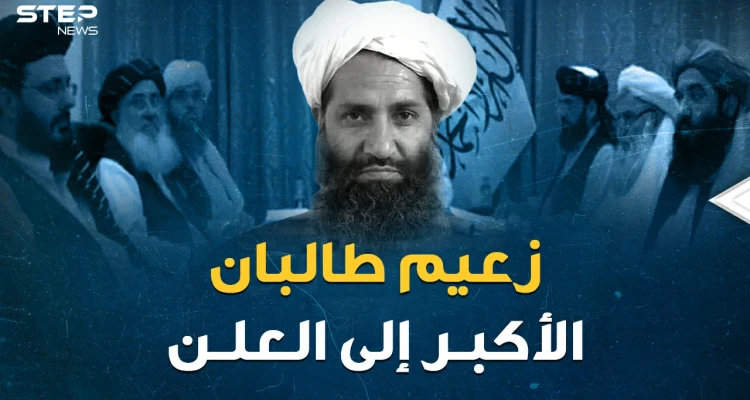 صورة واحدة ومكان سري مجهول..زعيم طالبان الأكبر هبة الله أخوند زادة  إلى العلن بعد عقود من الاختباء