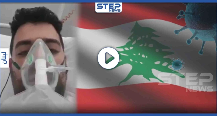 بالفيديو || لبناني بإحدى المشافي الفرنسية يعاني من فيروس كورونا ويحذّر من أمر خطير