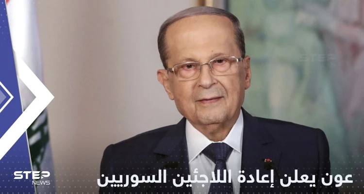 عون يعلن موعد إعادة اللاجئين السوريين إلى بلادهم