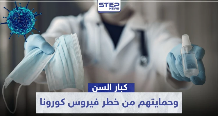 كبار السن هم مسؤوليتنا.. نصائح طبية مهمة لحمايتهم من خطر فيروس كورونا