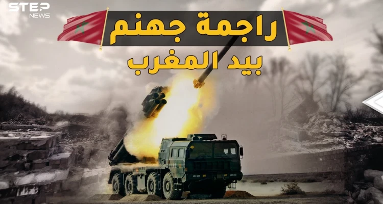 الراجمة AR-2 المرعبة.. أخطر راجمة بالعالم قادرة على محو مدينة بدقائق في يد المغرب