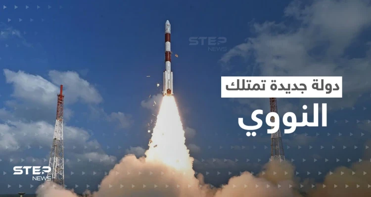 تقارير تكشف عن تاسع دولة نووية قادمة وسببان يدفعانها لامتلاك السلاح الذري