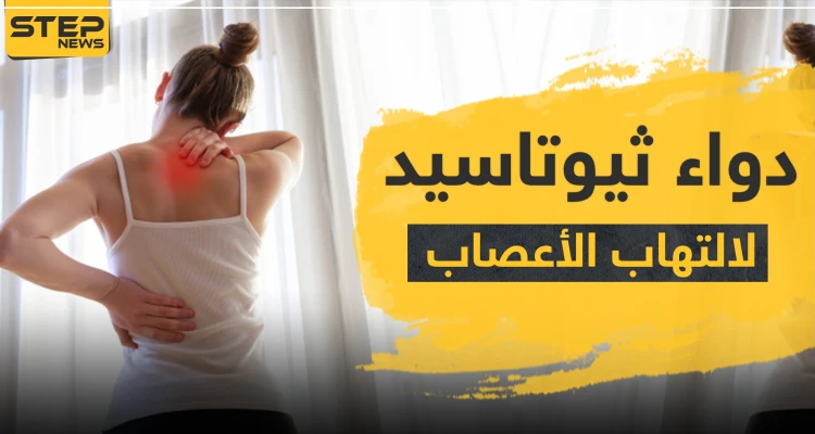 ثيوتاسيد مركب 600 مجم لالتهاب الأعصاب