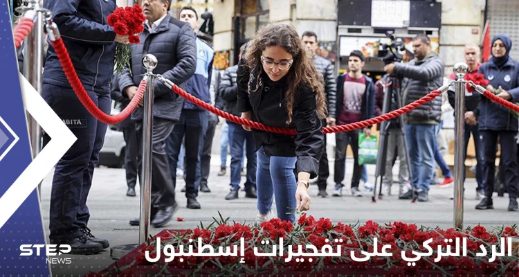 تركيا تعتزم الرد على هجوم إسطنبول في سوريا.. ومسؤول رفيع يكشف التفاصيل
