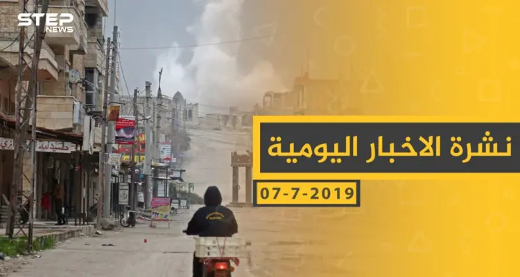 ملخص أحداث سوريا – الأحد 07 -07- 2019: أخبار