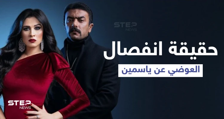 حقيقة طلاق أحمد العوضي وياسمين عبد العزيز بعد سفرها للعلاج في سويسرا وشقيقها يثير الجدل