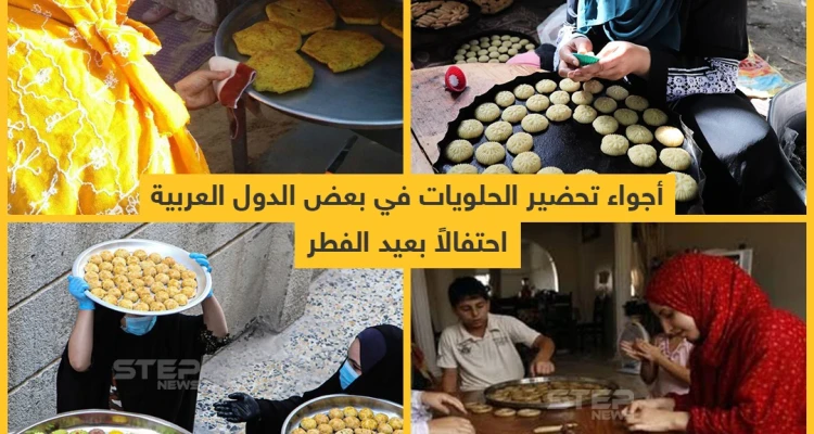 أجواء تحضيرات الحلويات في بعض الدول العربية احتفالاً بعيد الفطر