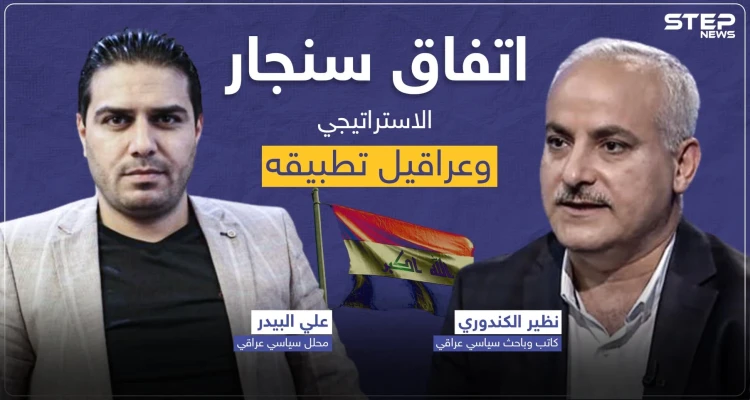 حوار خاص|| "اتفاق سنجار" الهام.. بين المأمول والواقع وما العراقيل التي تحول دون تطبيقه حتى الآن