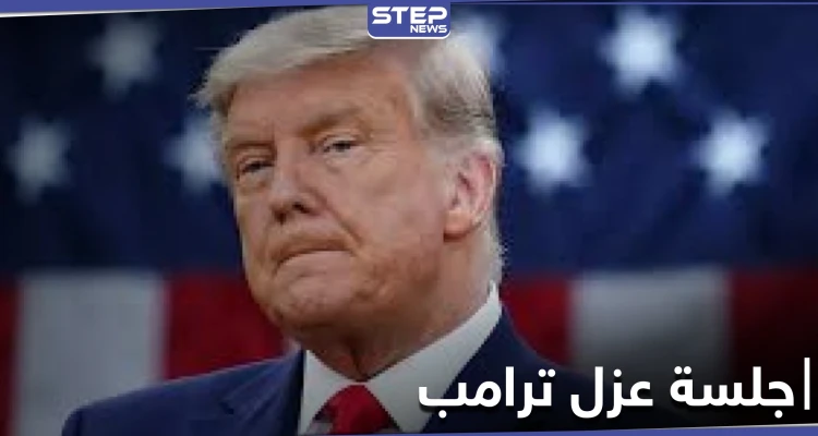 تطورات جلسة مجلس النواب الأمريكي حول إقرار قانون عزل الرئيس ترامب