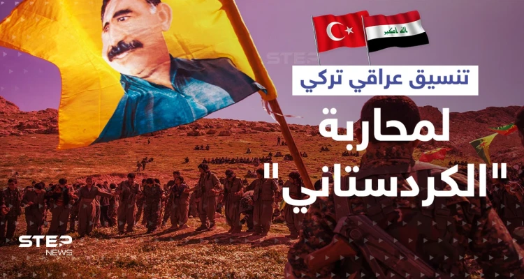 تركيا والعراق يبحثان مخططاً يستهدف "العمال الكردستاني".. وأردوغان مدعو لزيارة إسرائيل