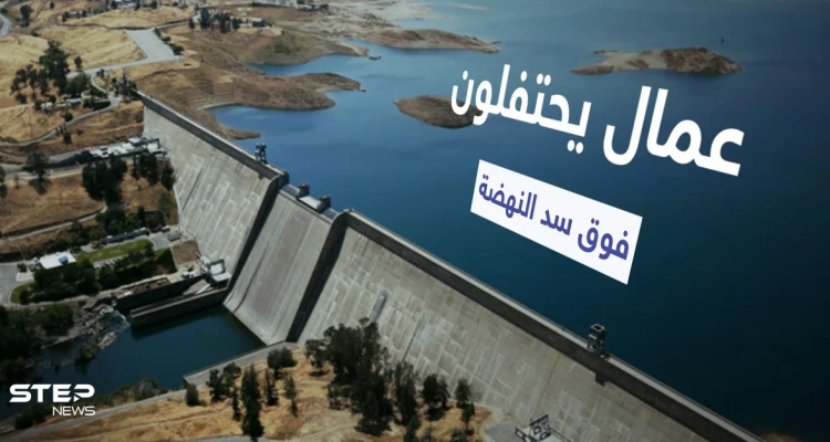 عمال إثيوبيون يرقصون فوق سد النهضة ويبثون مشاهد جديدة لبحيرة السد