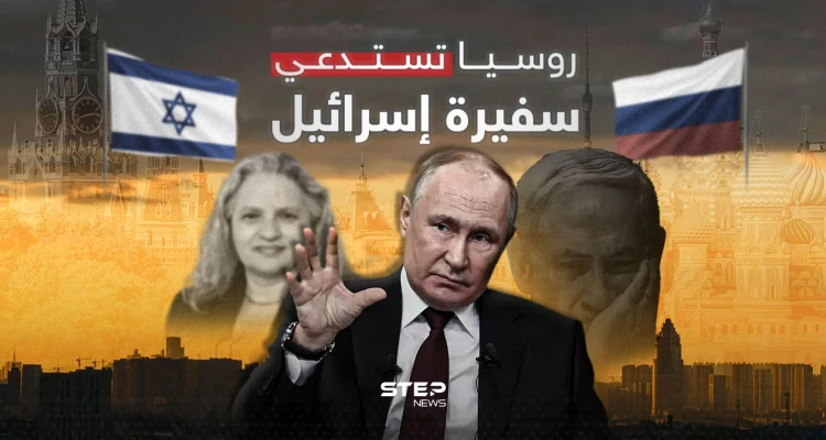 بداية غير موفقة.. روسيا تستدعي سفيرة إسرائيل لديها والسبب