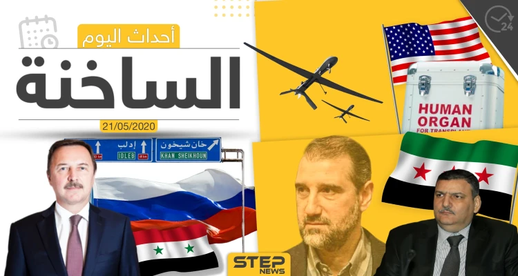 أهم أحداث سوريا والعالم- الخميس 21/05/2020