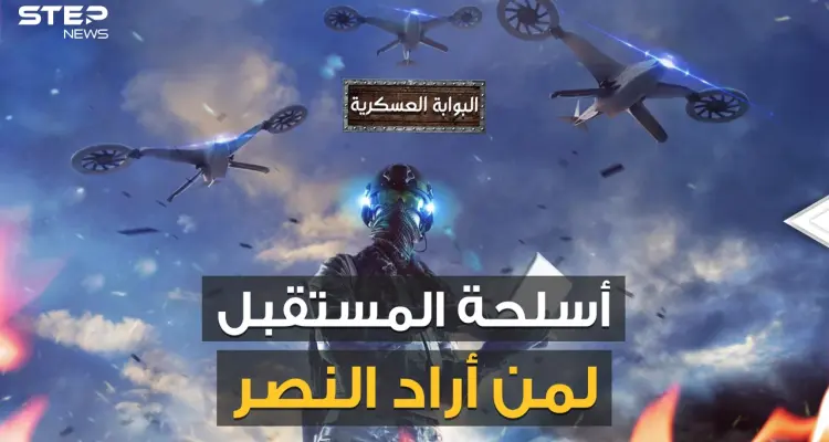 5 أسلحة جديدة تم استخدامها في غزة وكاراباخ تدخل الخدمة لحروب المستقبل.. من لا يمتلكها قد يخسر: أخبار