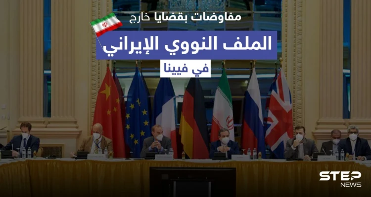 صحيفة أمريكية تكشف عن مفاوضات بقضايا خارج الملف النووي الإيراني في فيينا و6 أسابيع حاسمة