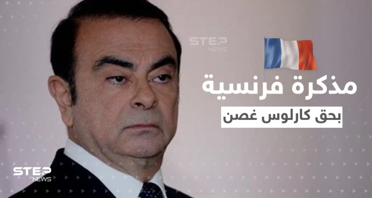 فرنسا تصدر مذكرة توقيف دولية بحق كارلوس غصن.. ومحامي الأخير يعلق