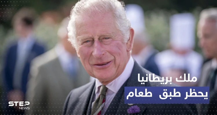تقديراً لقراره.. هدية "مزيفة" لملك بريطانيا بعد حظره هذا الطبق! 