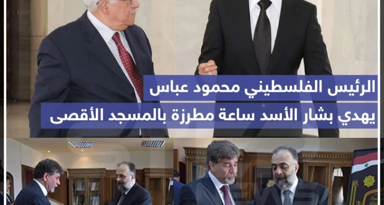 الرئيس الفلسطيني محمود عباس يهدي بشار الأسد ساعة مطرزة بالمسجد الأقصى ????