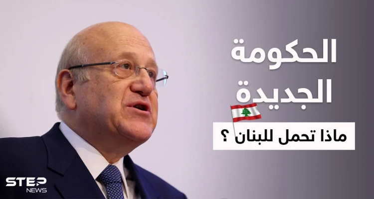 مصادر تكشف فحوى "الضمانات الدولية" التي أشار إليها نجيب ميقاتي ولم يصرح عنها