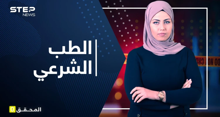 أسرار الطب الشرعي - المتحدث الرسمي نيابة عن الموتى.. كيف بدأ وما هي تخصصاته؟