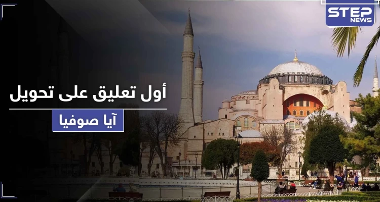 أول تعليق أمريكي وأوروبي على تحويل آيا صوفيا إلى مسجد