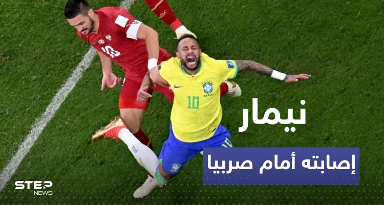 إصابة نيمار أمام صربيا هل تبعده عن كأس العالم؟ الاجابة عند مدرب البرازيل