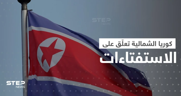 كوريا الشمالية تُعلّق على ضم بوتين مناطق أوكرانية.. والدوما الروسي يرد