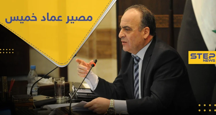 بإشراف من أسماء الأسد.. تسريبات حول مصير عماد خميس بعد أن وقع "كبش فداء"