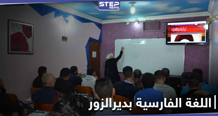 خاص|| في الميادين.. إيران تعرض مبالغ مالية مغرية لمن يتقن اللغة الفارسية