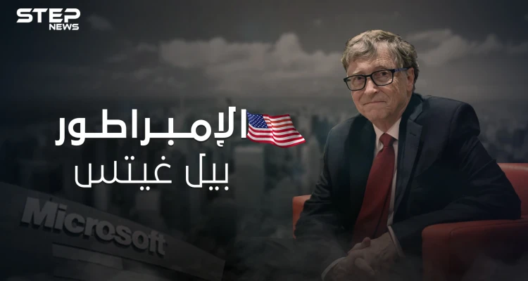 بيل غيتس .. داهية البرمجيات وصاحب نظرية المؤامرة كيف وصل لقائمة أثرياء العالم