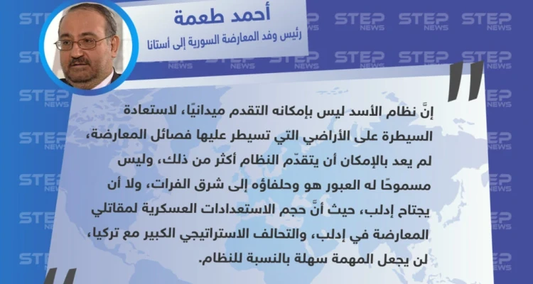 "أحمد طعمة" رئيس وفد المعارضة السورية إلى أستانا : لن يستطيع النظام شنّ حملة عسكرية على على إدلب، لأنَّ المعارضة مجهّزة عسكريًا بشكل كبير، وهذا سيصعّب المهمة.