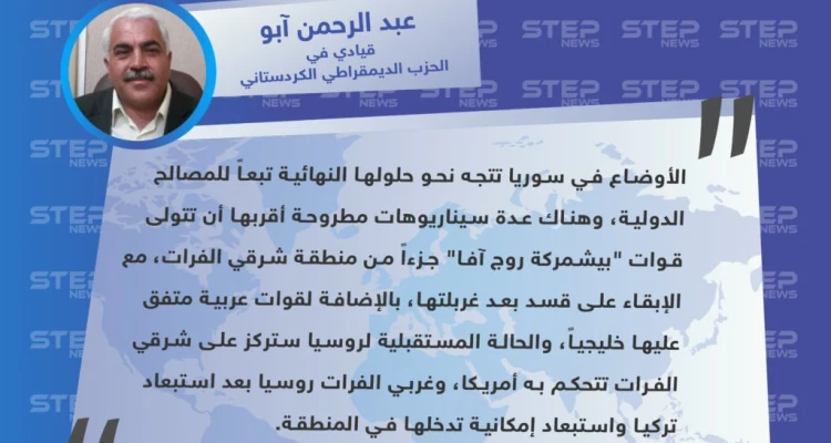قيادي في الحزب الديمقراطي الكردستاني يكشف عن سيناريوهات محتملة لمستقبل سوريا