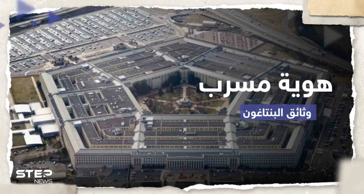 السر في الهوامش.. خطأ بسيط قد يفك لغز هوية مسرب وثائق البنتاغون الخطيرة
