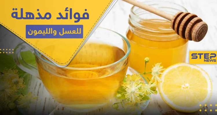 عند خلط العسل والليمون وتناولهما سوياً.. ماذا يحدث في أجسادنا