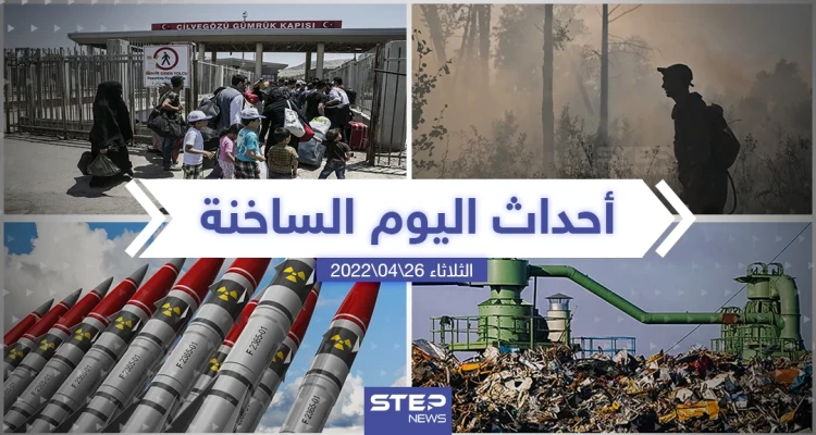 ملخص أخبار اليوم - الثلاثاء 26/04/2022