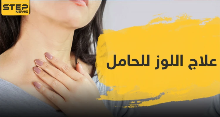 علاج اللوز للحامل
