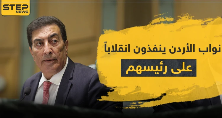 نواب الأردن ينفذون انقلاباً على عاطف الطراونة.. استغل منصبه للدفاع عن شقيقه الفاسد!