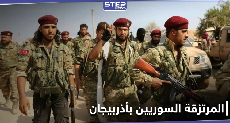 خاص|| بعد انتهاء مهامهم.. عودة المرتزقة السوريين من أذربيجان ومصدر يكشف التفاصيل