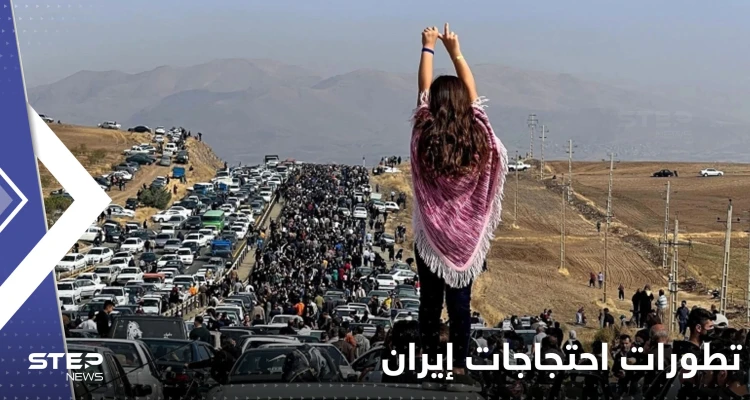 احتجاجات إيران.. حصيلة جديدة للضحايا ودعوات لتظاهرات كبيرة الأسبوع المقبل