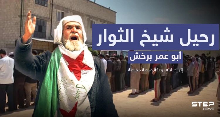 تحدى الأسد ولم يستسلم حتى النفس الأخير.. رحيل شيخ الثوار أبو عمر برخش وأقطاب الثورة تنعيه