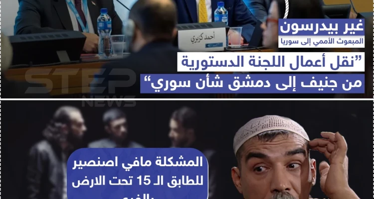 غير بيدرسون : "نقل أعمال اللجنة الدستورية من جنيف إلى دمشق شأن سوري"