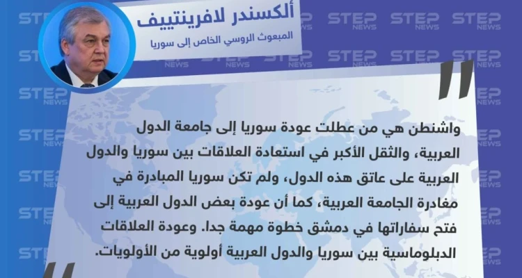 لافرينتييف: واشنطن هي من عطلت عودة سوريا إلى جامعة الدول العربية