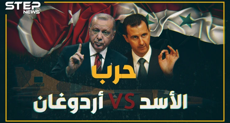 مواجهة أم مقايضة بين جيشي الأسد وأردوغان شمال سوريا..6 محطات تاريخية مشابهة ماذا حدث بها!؟