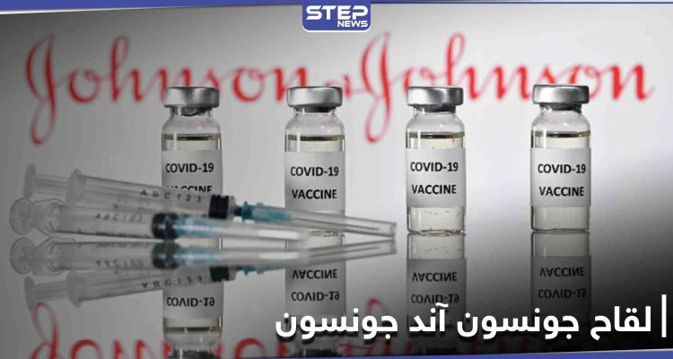 لقاح جونسون آند جونسون ضد كورونا يحصل على التوصية الأمريكية وهذه مضاعفاته