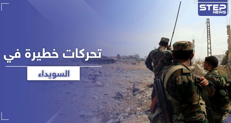 خاص|| تحركات لداعش وحزب الله و تعزيزات للنظام السوري في السويداء والروس يدخلون على الخط
