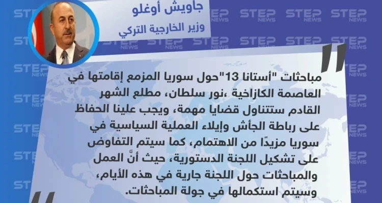 جولة أستانا القادمة مهمة للغاية.. وهذا ما سيتم تداوله خلالها