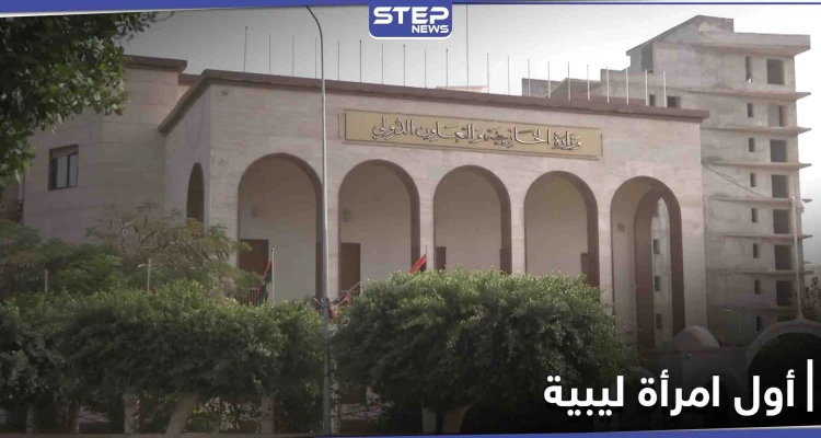في سابقةٍ تاريخية... امرأة قد تترأس الخارجية الليبية وأصواتُ خجولة تنتقد الخطوة